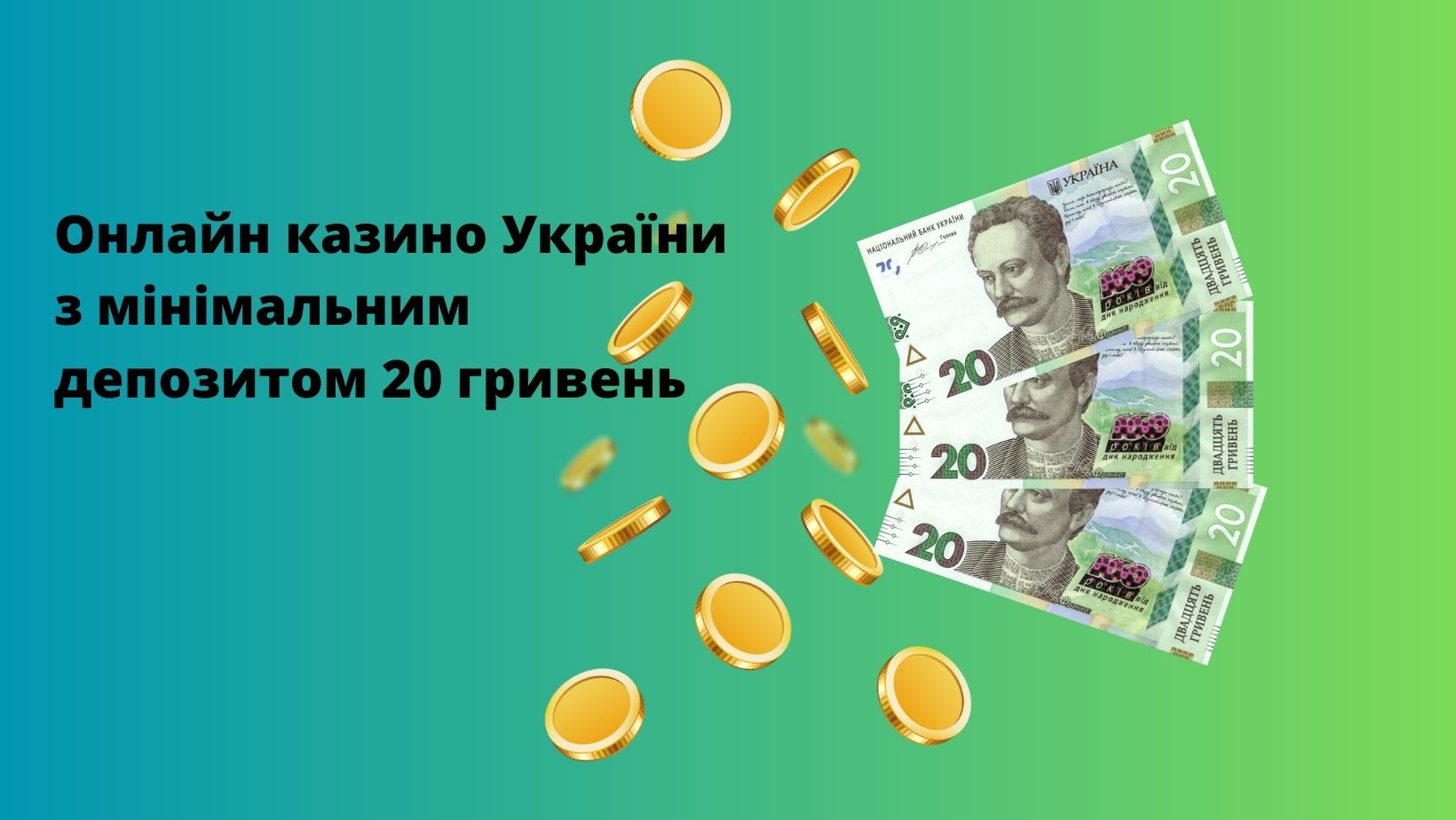 онлайн казино України від 20 грн